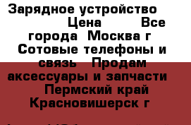 Зарядное устройство Nokia AC-3E › Цена ­ 50 - Все города, Москва г. Сотовые телефоны и связь » Продам аксессуары и запчасти   . Пермский край,Красновишерск г.